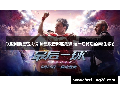 联盟判断是否失误 球星反击掀起风波 这一切背后的真相揭秘