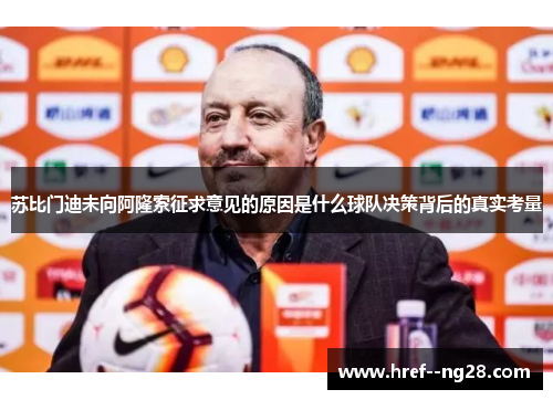苏比门迪未向阿隆索征求意见的原因是什么球队决策背后的真实考量