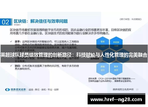 英超球队球员绩效管理的创新路径：科技赋能与人性化管理的完美融合