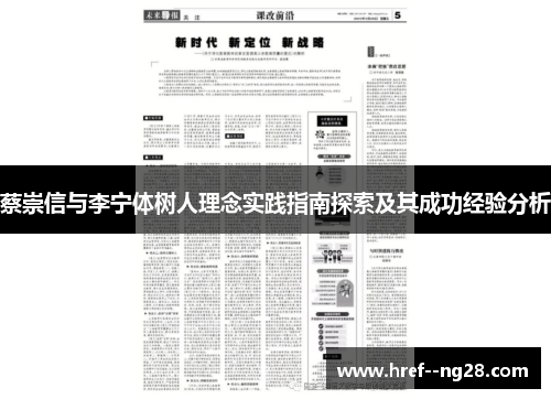 蔡崇信与李宁体树人理念实践指南探索及其成功经验分析
