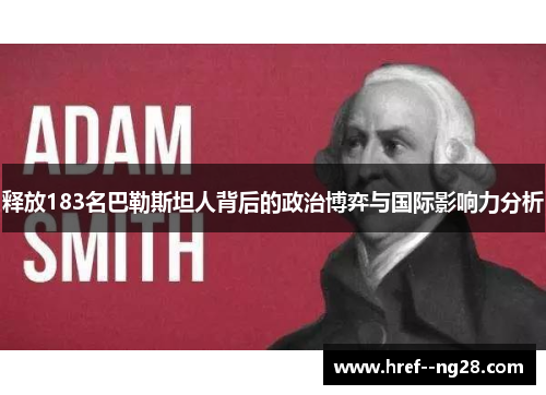 释放183名巴勒斯坦人背后的政治博弈与国际影响力分析