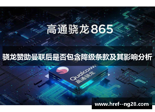 骁龙赞助曼联后是否包含降级条款及其影响分析