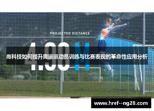 高科技如何提升奥运运动员训练与比赛表现的革命性应用分析