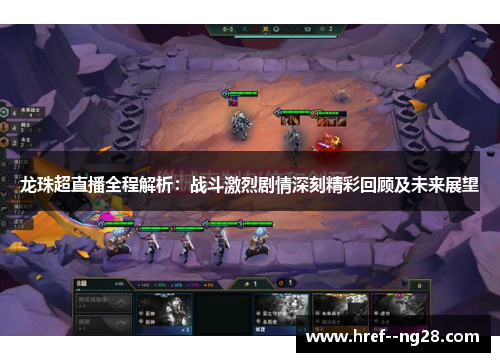 龙珠超直播全程解析：战斗激烈剧情深刻精彩回顾及未来展望