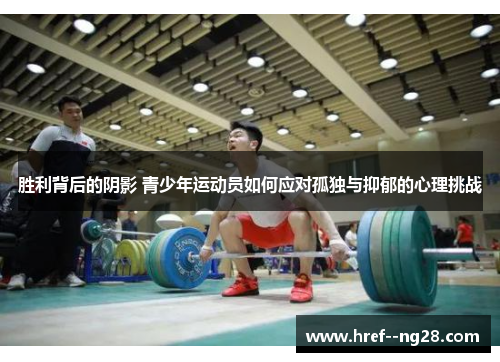 胜利背后的阴影 青少年运动员如何应对孤独与抑郁的心理挑战