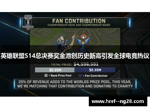 英雄联盟S14总决赛奖金池创历史新高引发全球电竞热议 英雄联盟S14总决赛奖金池创历史新高引发全球电竞热议
