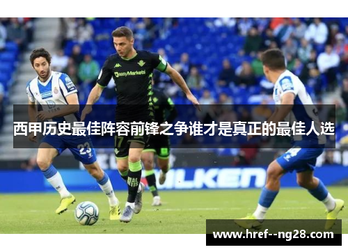 西甲历史最佳阵容前锋之争谁才是真正的最佳人选