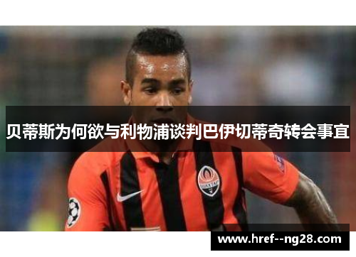 贝蒂斯为何欲与利物浦谈判巴伊切蒂奇转会事宜