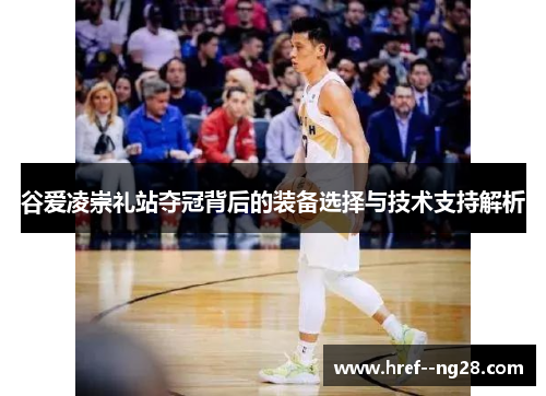 谷爱凌崇礼站夺冠背后的装备选择与技术支持解析 谷爱凌崇礼站夺冠背后的装备选择与技术支持解析