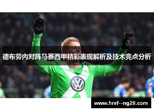 德布劳内对阵马赛西甲精彩表现解析及技术亮点分析