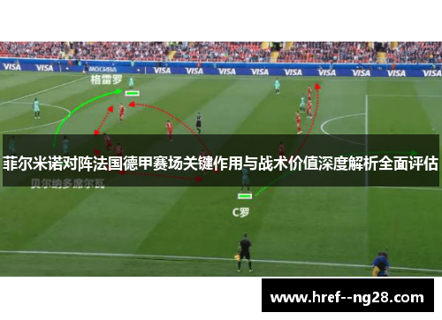 菲尔米诺对阵法国德甲赛场关键作用与战术价值深度解析全面评估