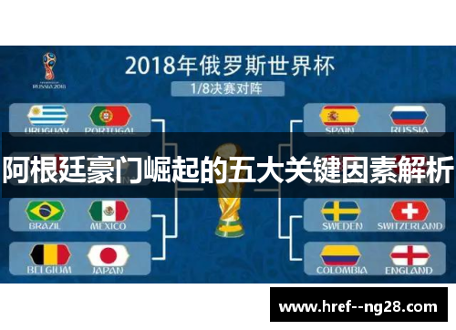 阿根廷豪门崛起的五大关键因素解析