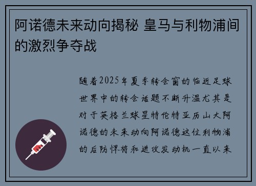 阿诺德未来动向揭秘 皇马与利物浦间的激烈争夺战 阿诺德未来动向揭秘 皇马与利物浦间的激烈争夺战