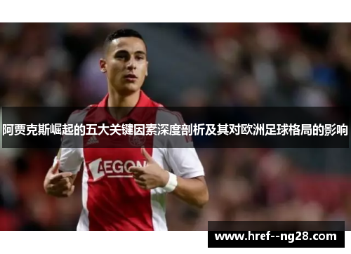 阿贾克斯崛起的五大关键因素深度剖析及其对欧洲足球格局的影响