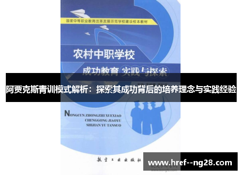 阿贾克斯青训模式解析：探索其成功背后的培养理念与实践经验