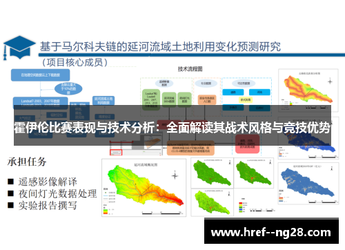 霍伊伦比赛表现与技术分析：全面解读其战术风格与竞技优势