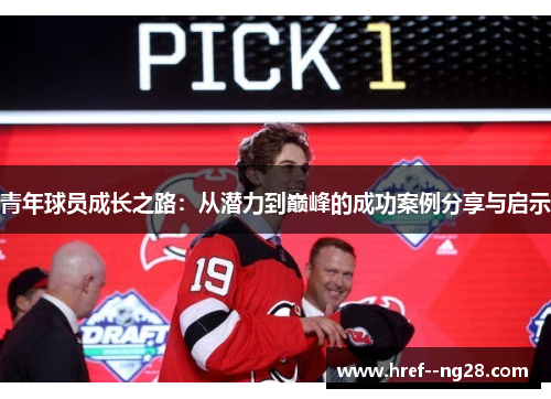 青年球员成长之路：从潜力到巅峰的成功案例分享与启示