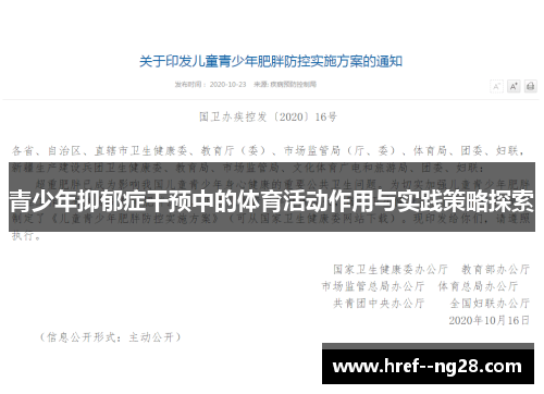 青少年抑郁症干预中的体育活动作用与实践策略探索