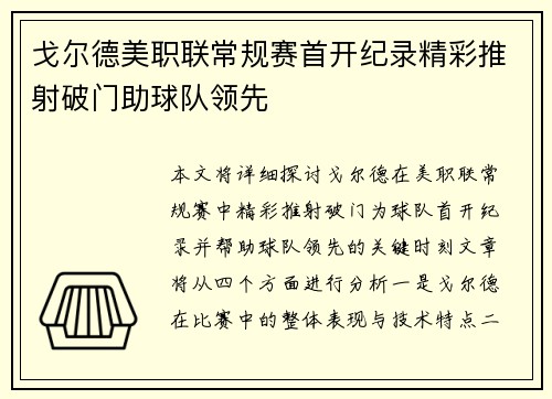 戈尔德美职联常规赛首开纪录精彩推射破门助球队领先 戈尔德美职联常规赛首开纪录精彩推射破门助球队领先