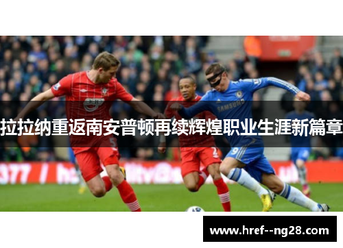拉拉纳重返南安普顿再续辉煌职业生涯新篇章