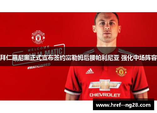 拜仁慕尼黑正式宣布签约富勒姆后腰帕利尼亚 强化中场阵容 拜仁慕尼黑正式宣布签约富勒姆后腰帕利尼亚 强化中场阵容