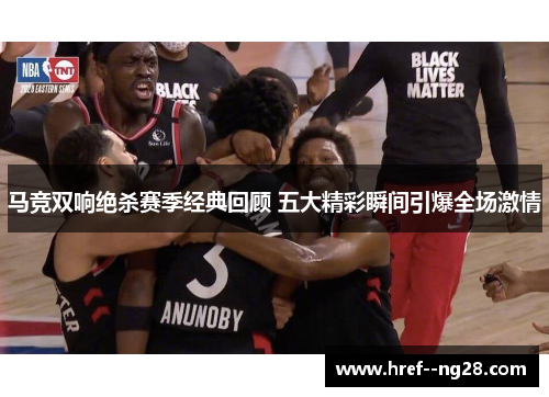马竞双响绝杀赛季经典回顾 五大精彩瞬间引爆全场激情