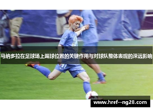 马纳多拉在足球场上踢球位置的关键作用与对球队整体表现的深远影响