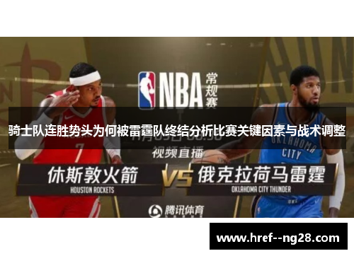 骑士队连胜势头为何被雷霆队终结分析比赛关键因素与战术调整