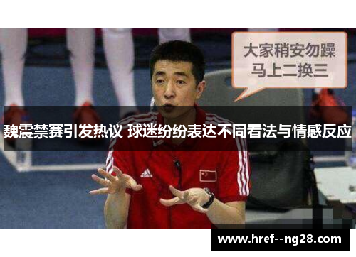 魏震禁赛引发热议 球迷纷纷表达不同看法与情感反应