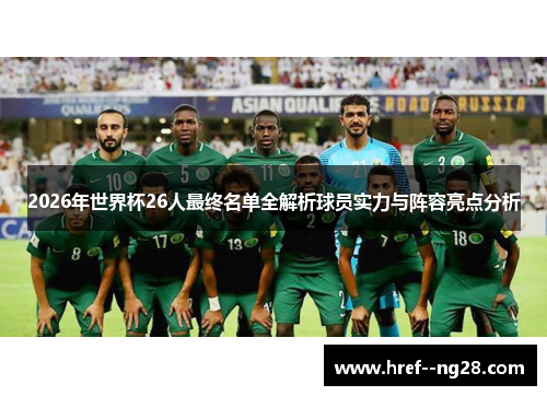 2026年世界杯26人最终名单全解析球员实力与阵容亮点分析