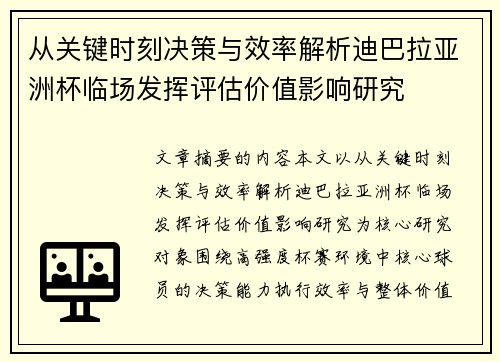 从关键时刻决策与效率解析迪巴拉亚洲杯临场发挥评估价值影响研究