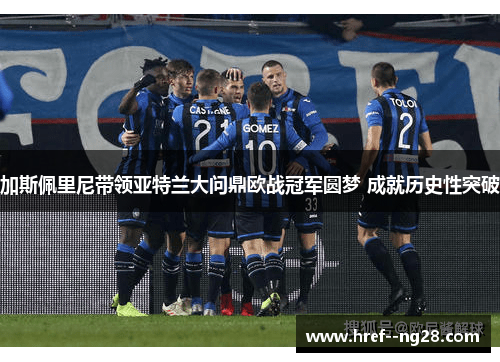 加斯佩里尼带领亚特兰大问鼎欧战冠军圆梦 成就历史性突破