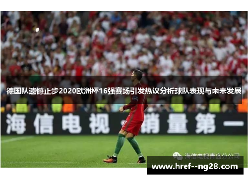 德国队遗憾止步2020欧洲杯16强赛场引发热议分析球队表现与未来发展