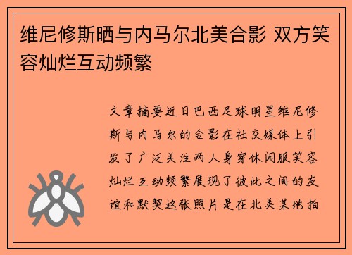 维尼修斯晒与内马尔北美合影 双方笑容灿烂互动频繁