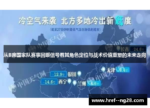 从B席国家队赛事回暖信号看其角色定位与战术价值重塑的未来走向 从B席国家队赛事回暖信号看其角色定位与战术价值重塑的未来走向