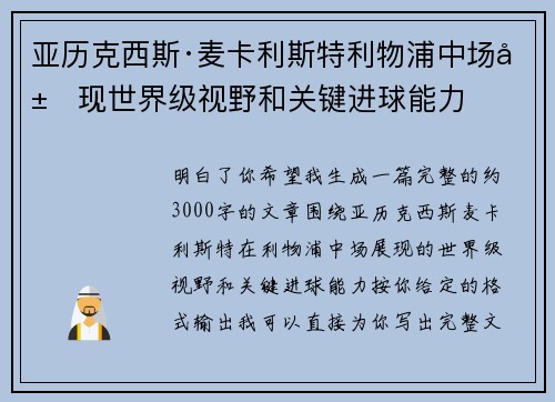亚历克西斯·麦卡利斯特利物浦中场展现世界级视野和关键进球能力 亚历克西斯·麦卡利斯特利物浦中场展现世界级视野和关键进球能力
