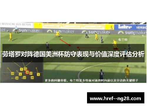 劳塔罗对阵德国美洲杯防守表现与价值深度评估分析 劳塔罗对阵德国美洲杯防守表现与价值深度评估分析
