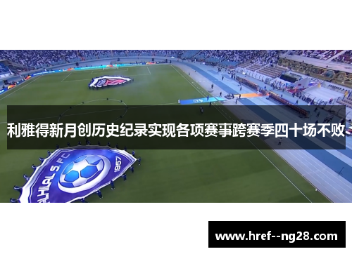 利雅得新月创历史纪录实现各项赛事跨赛季四十场不败