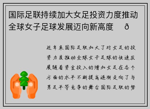 国际足联持续加大女足投资力度推动全球女子足球发展迈向新高度 ⚽🌍 国际足联持续加大女足投资力度推动全球女子足球发展迈向新高度 ⚽🌍