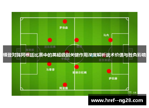 福登对阵阿根廷比赛中的英超级别关键作用深度解析战术价值与胜负影响