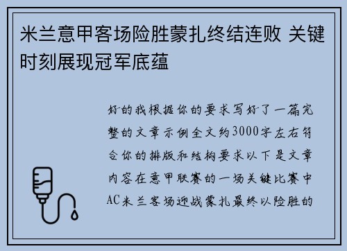 米兰意甲客场险胜蒙扎终结连败 关键时刻展现冠军底蕴