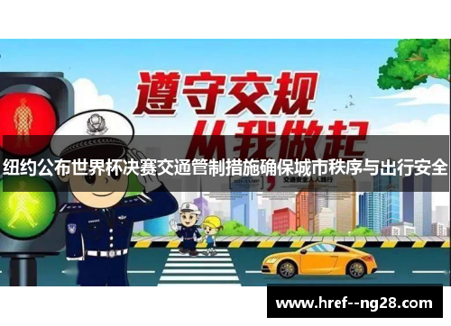 纽约公布世界杯决赛交通管制措施确保城市秩序与出行安全