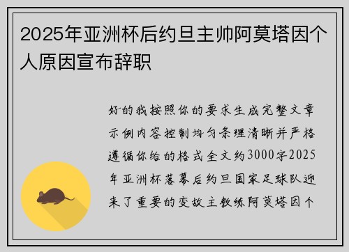 2025年亚洲杯后约旦主帅阿莫塔因个人原因宣布辞职 2025年亚洲杯后约旦主帅阿莫塔因个人原因宣布辞职