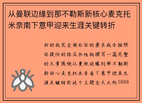 从曼联边缘到那不勒斯新核心麦克托米奈南下意甲迎来生涯关键转折