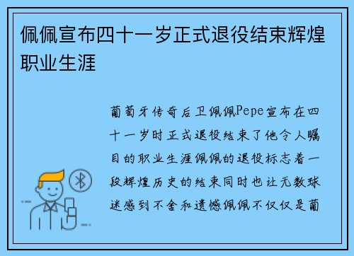 佩佩宣布四十一岁正式退役结束辉煌职业生涯 佩佩宣布四十一岁正式退役结束辉煌职业生涯