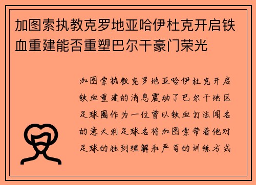 加图索执教克罗地亚哈伊杜克开启铁血重建能否重塑巴尔干豪门荣光