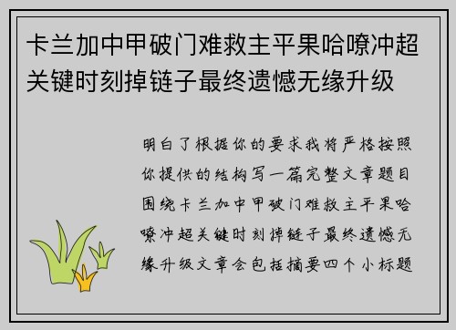 卡兰加中甲破门难救主平果哈嘹冲超关键时刻掉链子最终遗憾无缘升级 卡兰加中甲破门难救主平果哈嘹冲超关键时刻掉链子最终遗憾无缘升级