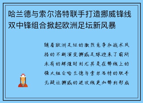哈兰德与索尔洛特联手打造挪威锋线双中锋组合掀起欧洲足坛新风暴