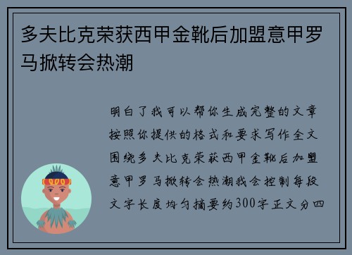 多夫比克荣获西甲金靴后加盟意甲罗马掀转会热潮