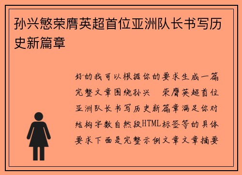 孙兴慜荣膺英超首位亚洲队长书写历史新篇章 孙兴慜荣膺英超首位亚洲队长书写历史新篇章